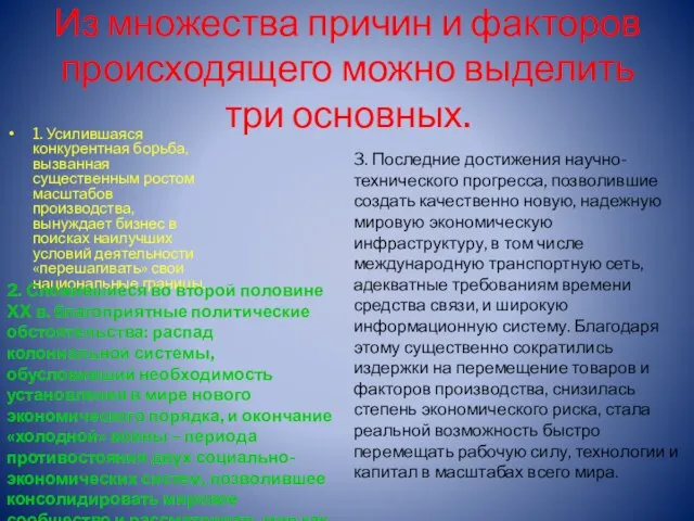 Из множества причин и факторов происходящего можно выделить три основных. 1.