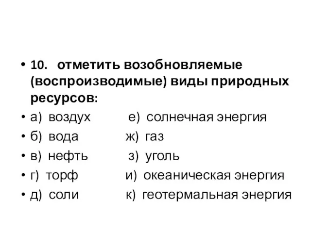 10. отметить возобновляемые (воспроизводимые) виды природных ресурсов: а) воздух е) солнечная