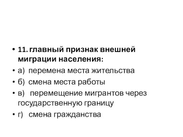 11. главный признак внешней миграции населения: а) перемена места жительства б)