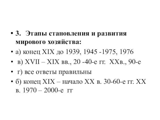 3. Этапы становления и развития мирового хозяйства: а) конец XIX до