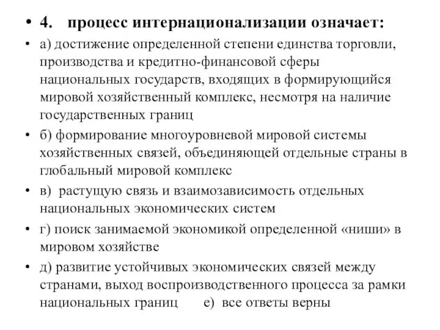 4. процесс интернационализации означает: а) достижение определенной степени единства торговли, производства