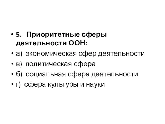 5. Приоритетные сферы деятельности ООН: а) экономическая сфер деятельности в) политическая