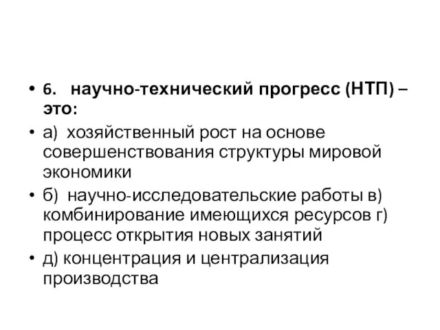 6. научно-технический прогресс (НТП) – это: а) хозяйственный рост на основе