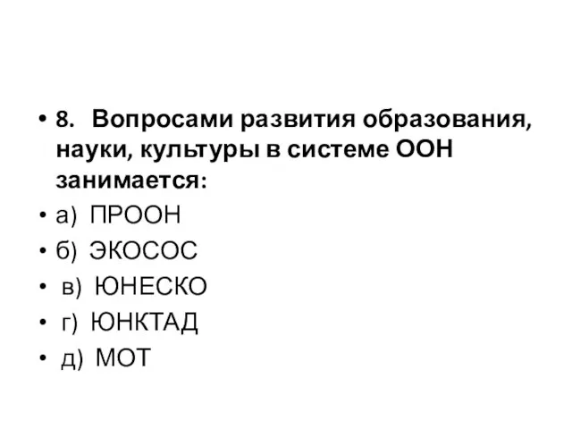 8. Вопросами развития образования, науки, культуры в системе ООН занимается: а)