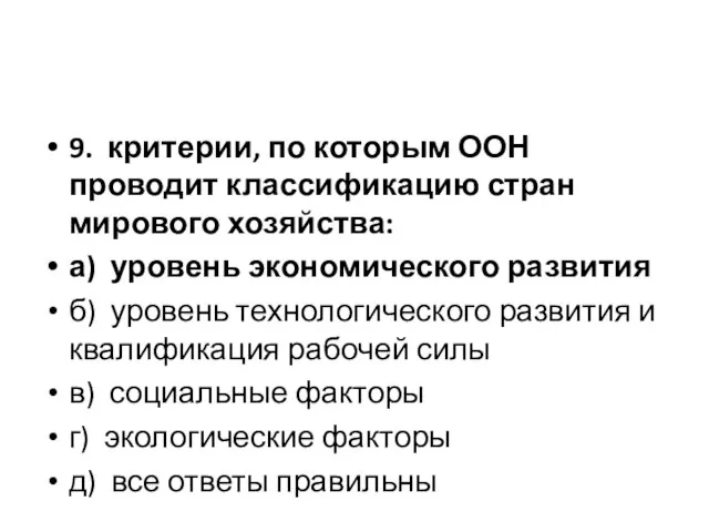 9. критерии, по которым ООН проводит классификацию стран мирового хозяйства: а)