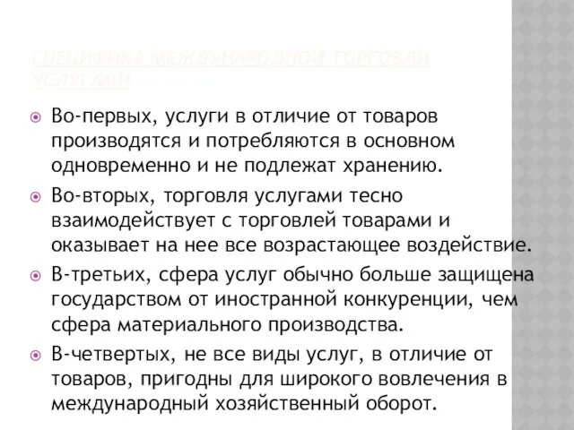 Специфика международной торговли услугами Во-первых, услуги в отличие от товаров производятся