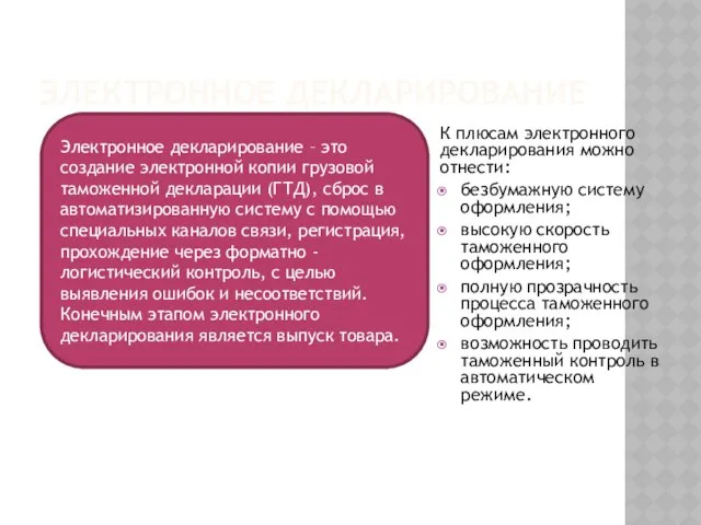 Электронное декларирование К плюсам электронного декларирования можно отнести: безбумажную систему оформления;