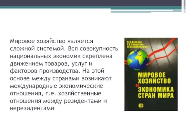 Мировое хозяйство является сложной системой. Вся совокупность национальных экономик скреплена движением