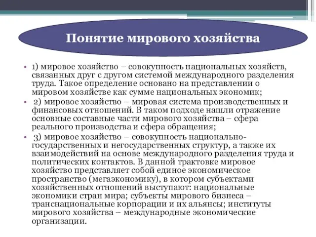 1) мировое хозяйство – совокупность национальных хозяйств, связанных друг с другом