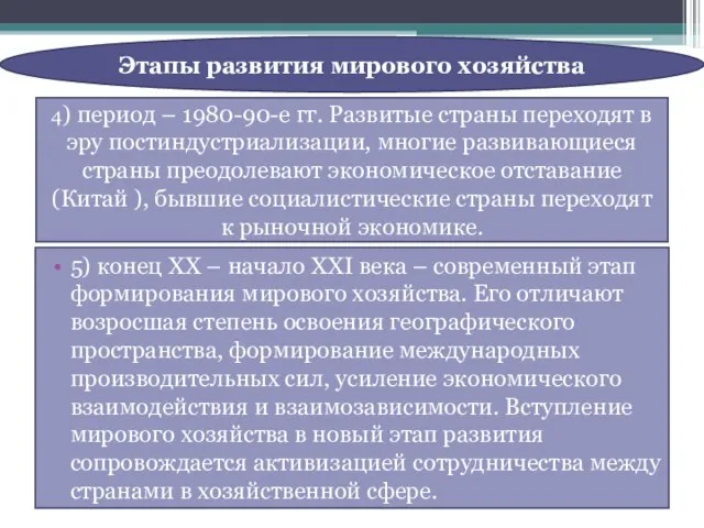 4) период – 1980-90-е гг. Развитые страны переходят в эру постиндустриализации,