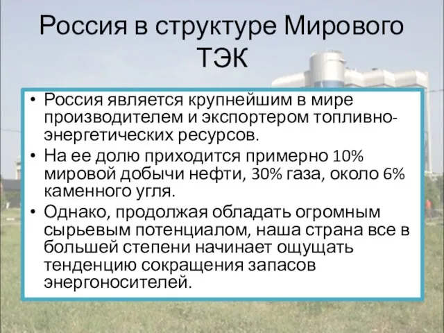 Россия в структуре Мирового ТЭК Россия является крупнейшим в мире производителем