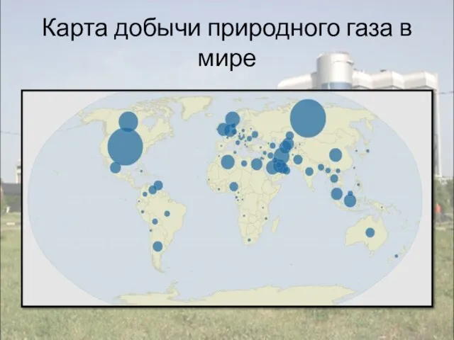 Карта добычи природного газа в мире