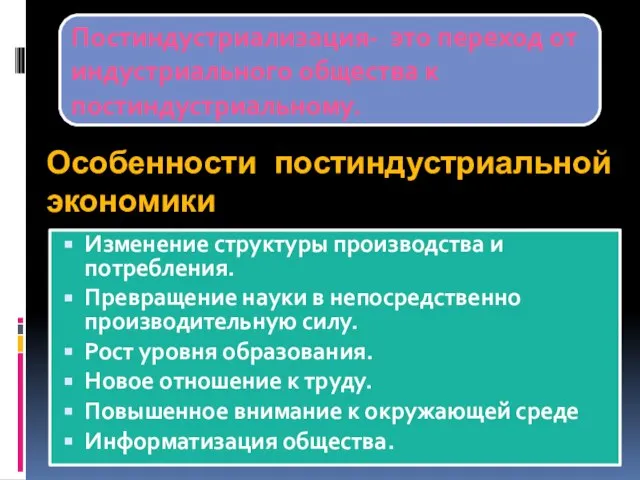 Особенности постиндустриальной экономики Изменение структуры производства и потребления. Превращение науки в