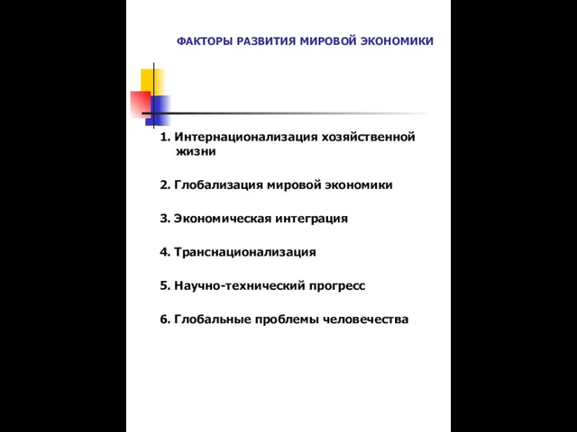 ФАКТОРЫ РАЗВИТИЯ МИРОВОЙ ЭКОНОМИКИ 1. Интернационализация хозяйственной жизни 2. Глобализация мировой