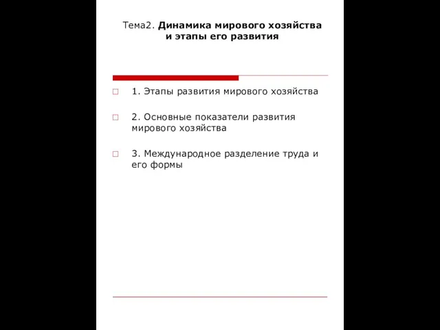 Тема2. Динамика мирового хозяйства и этапы его развития 1. Этапы развития