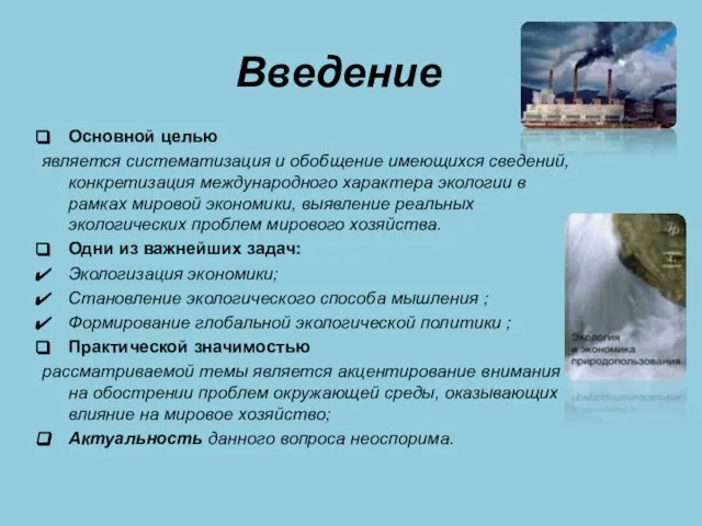 Введение Основной целью является систематизация и обобщение имеющихся сведений, конкретизация международного