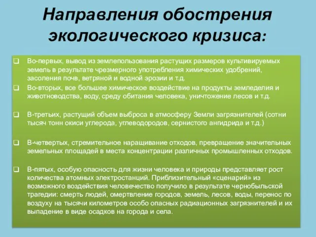 Направления обострения экологического кризиса: Во-первых, вывод из землепользования растущих размеров культивируемых