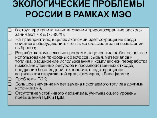 ЭКОЛОГИЧЕСКИЕ ПРОБЛЕМЫ РОССИИ В РАМКАХ МЭО В структуре капитальных вложений природоохранные