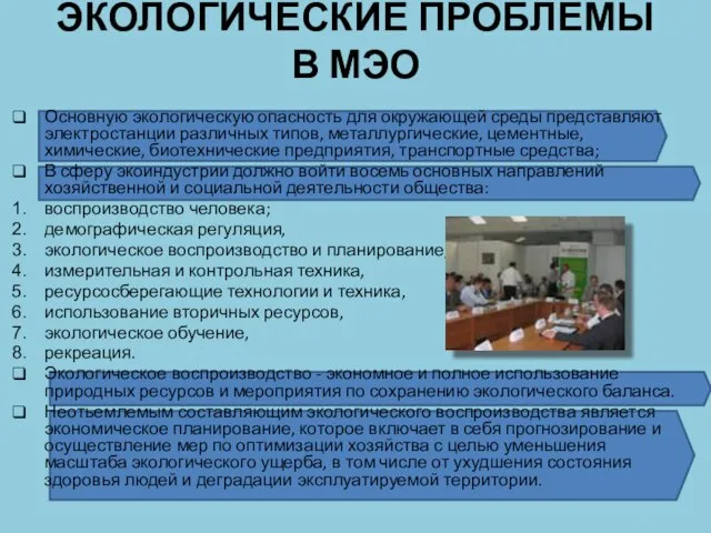 ЭКОЛОГИЧЕСКИЕ ПРОБЛЕМЫ В МЭО Основную экологическую опасность для окружающей среды представляют