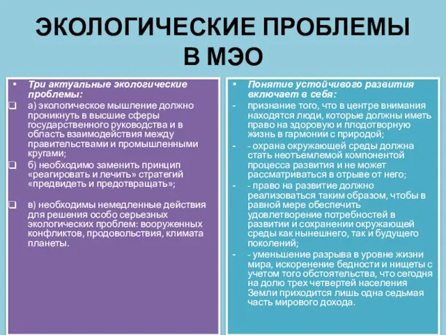 ЭКОЛОГИЧЕСКИЕ ПРОБЛЕМЫ В МЭО Три актуальные экологические проблемы: а) экологическое мышление