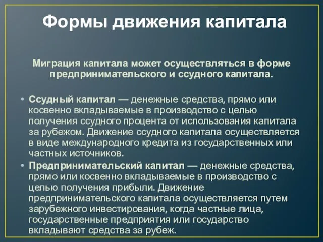 Формы движения капитала Миграция капитала может осуществляться в форме предпринимательского и