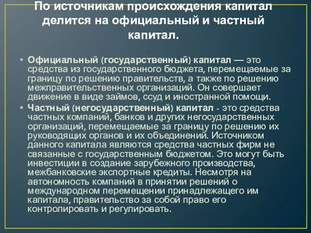 По источникам происхождения капитал делится на официальный и частный капитал. Официальный