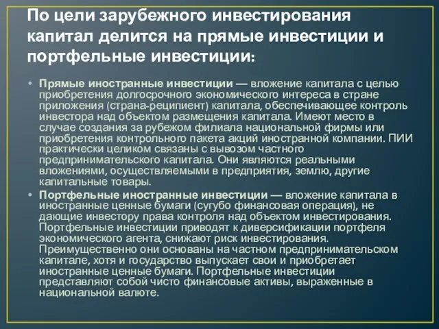 По цели зарубежного инвестирования капитал делится на прямые инвестиции и портфельные