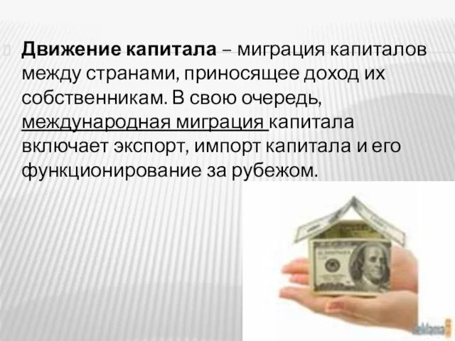 Движение капитала – миграция капиталов между странами, приносящее доход их собственникам.