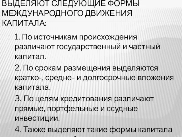 выделяют следующие формы международного движения капитала: 1. По источникам происхождения различают