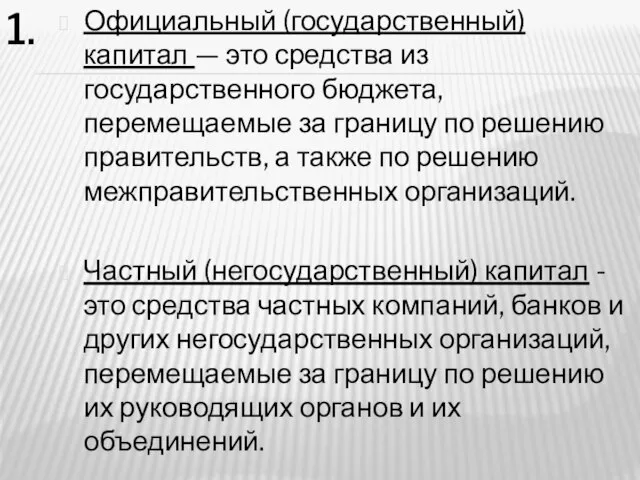 1. Официальный (государственный) капитал — это средства из государственного бюджета, перемещаемые