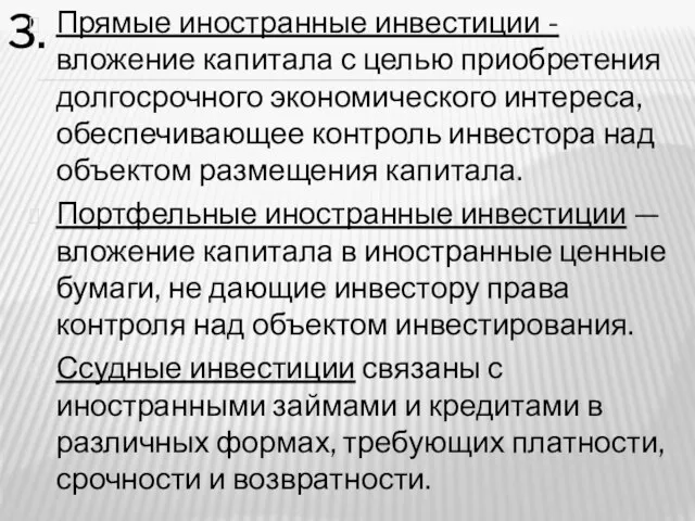 3. Прямые иностранные инвестиции - вложение капитала с целью приобретения долгосрочного