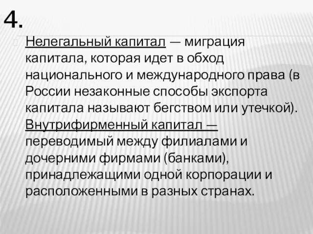 4. Нелегальный капитал — миграция капитала, которая идет в обход национального