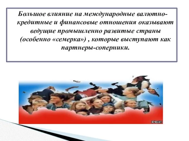 Большое влияние на международные валютно-кредитные и финансовые отношения оказывают ведущие промышленно