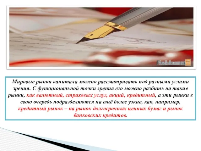 Мировые рынки капитала можно рассматривать под разными углами зрения. С функциональной