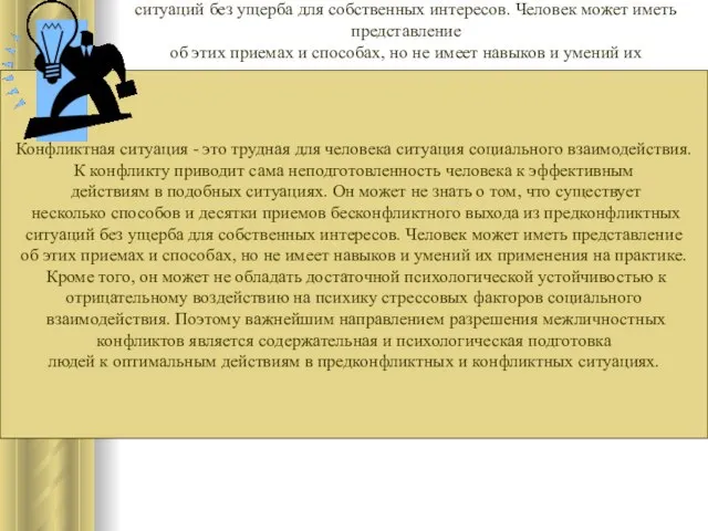 Конфликтная ситуация - это трудная для человека ситуация социального взаимодействия. К