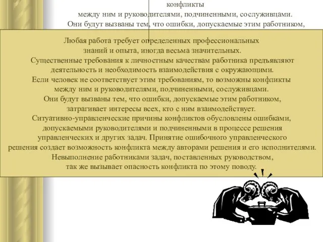 Любая работа требует определенных профессиональных знаний и опыта, иногда весьма значительных.