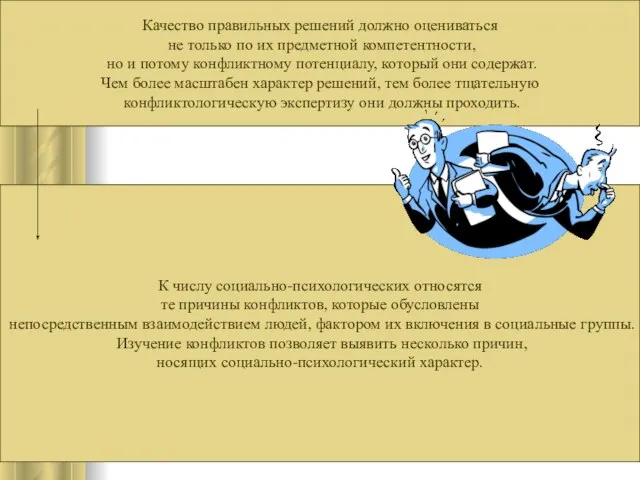 Качество правильных решений должно оцениваться не только по их предметной компетентности,