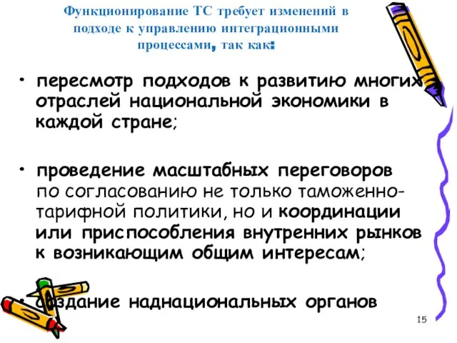 Функционирование ТС требует изменений в подходе к управлению интеграционными процессами, так