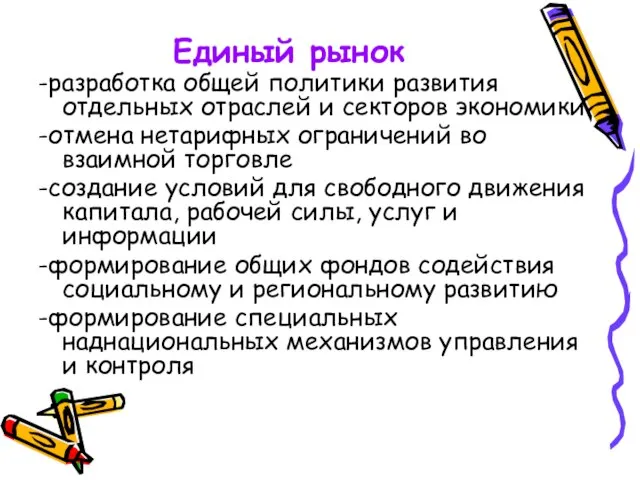 Единый рынок -разработка общей политики развития отдельных отраслей и секторов экономики