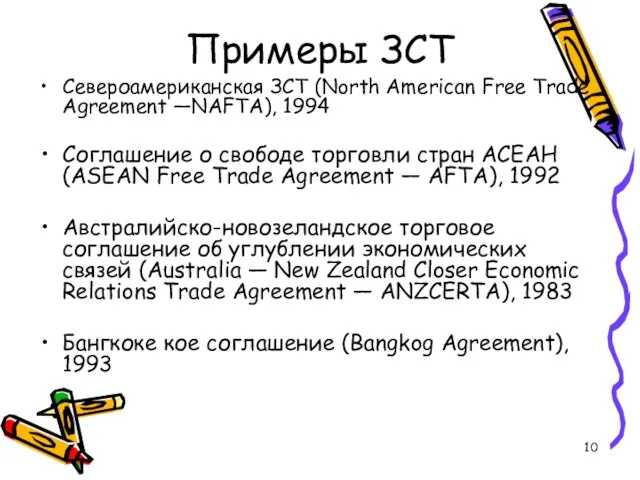 Примеры ЗСТ Североамериканская ЗСТ (North American Free Trade Agreement —NAFTA), 1994