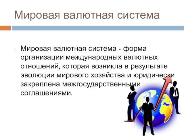 Мировая валютная система Мировая валютная система - форма организации международных валютных