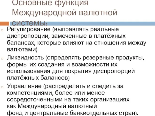 Основные функция Международной валютной системы: Регулирование (выправлять реальные диспропорции, замеченные в