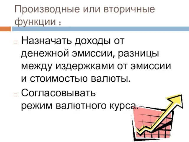 Производные или вторичные функции : Назначать доходы от денежной эмиссии, разницы