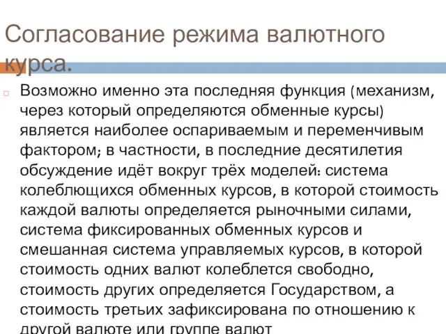 Согласование режима валютного курса. Возможно именно эта последняя функция (механизм, через