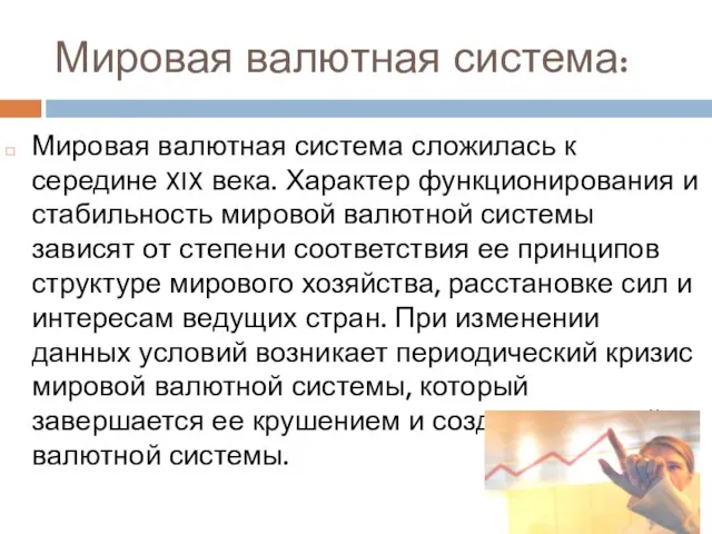 Мировая валютная система: Мировая валютная система сложилась к середине XIX века.