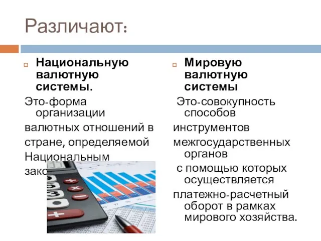 Различают: Национальную валютную системы. Это-форма организации валютных отношений в стране, определяемой