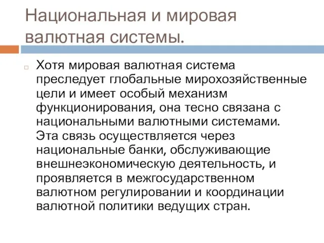 Национальная и мировая валютная системы. Хотя мировая валютная система преследует глобальные