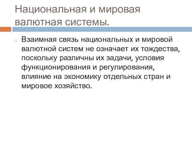 Национальная и мировая валютная системы. Взаимная связь национальных и мировой валютной