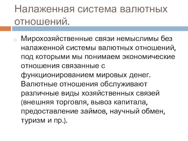 Налаженная система валютных отношений. Мирохозяйственные связи немыслимы без налаженной системы валютных