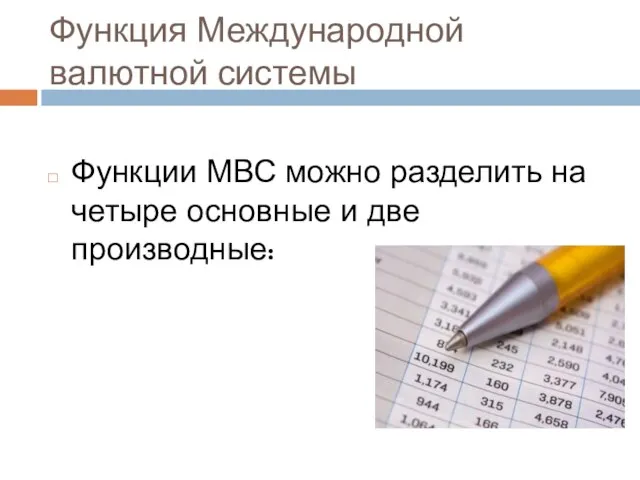 Функция Международной валютной системы Функции МВС можно разделить на четыре основные и две производные: